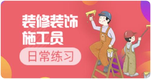 2020年装饰装修施工员